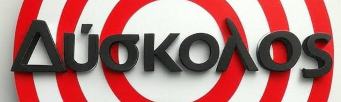 Δύσκολος λόγω